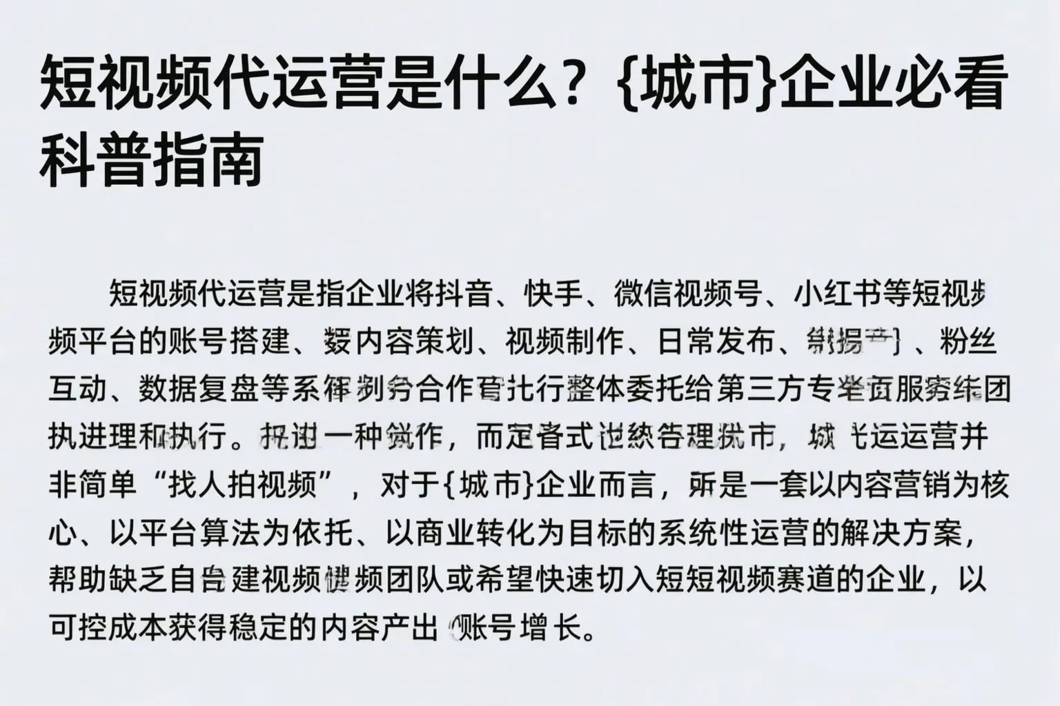 短视频代运营是什么?定西企业必看科普指南