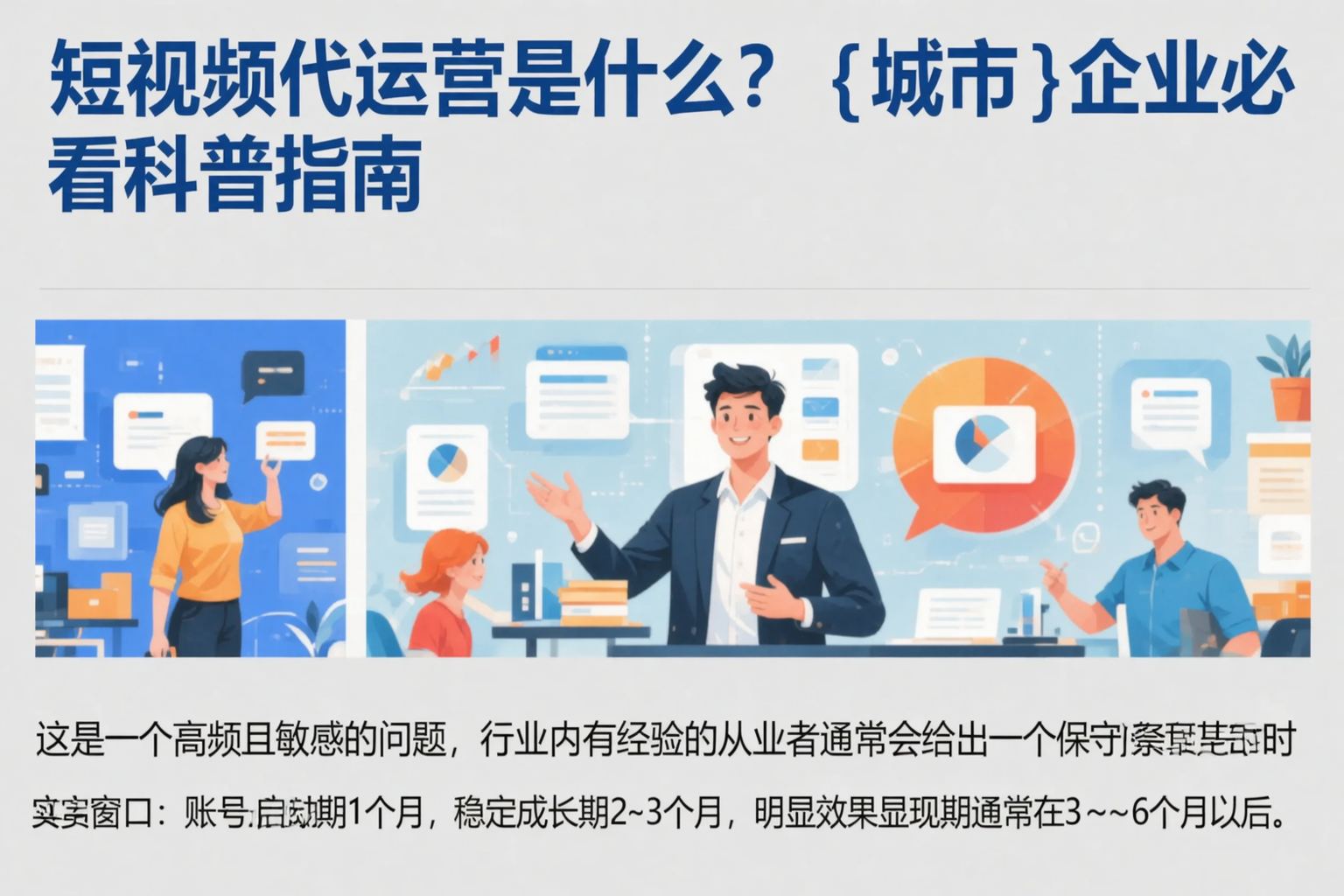 短视频代运营是什么?定西企业必看科普指南