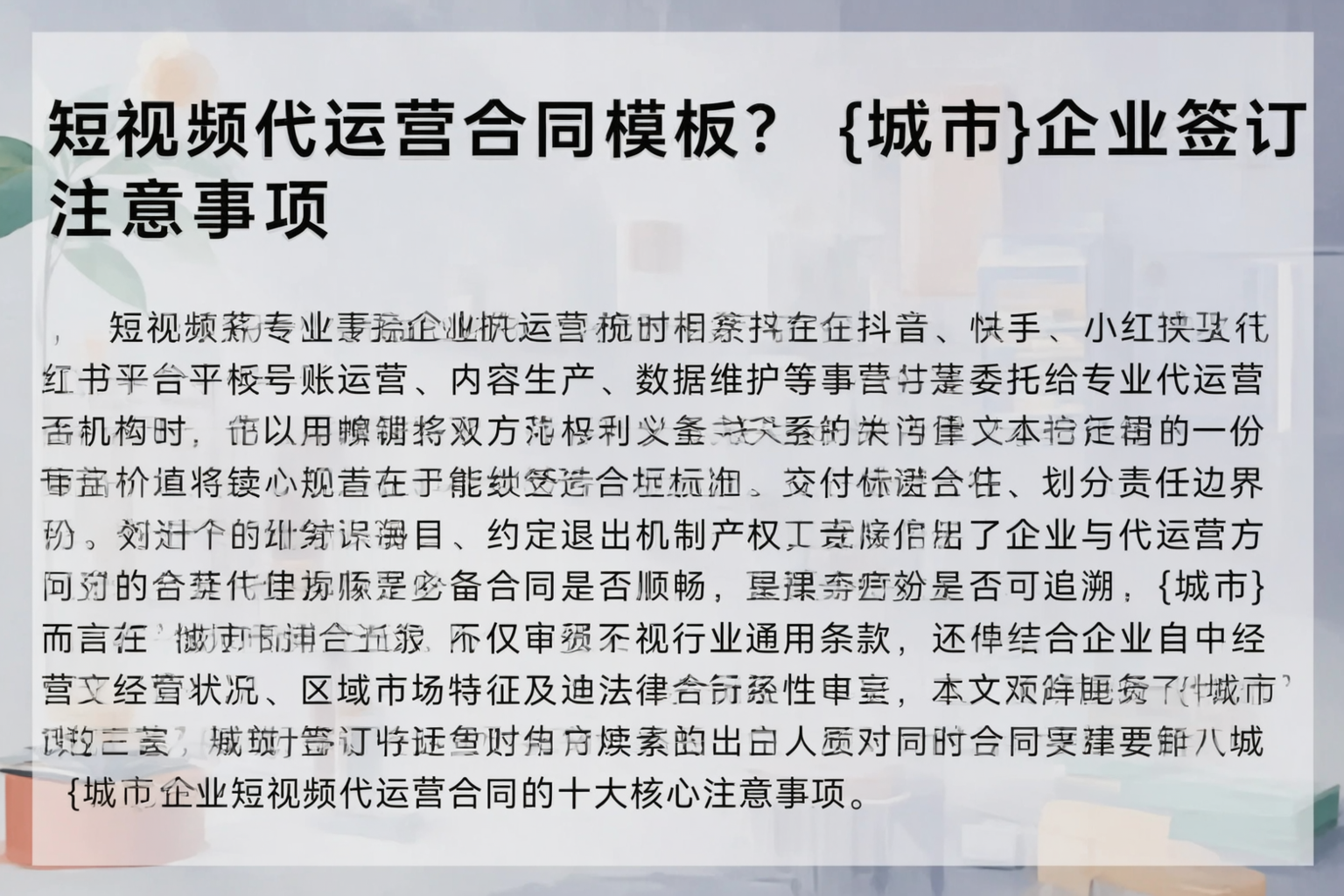 短视频代运营合同模板?定西企业签订注意事项