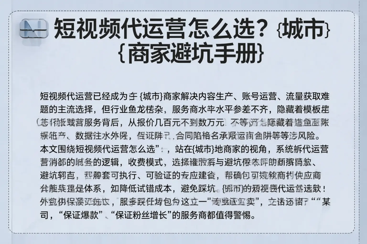 短视频代运营怎么选？定西商家避坑手册