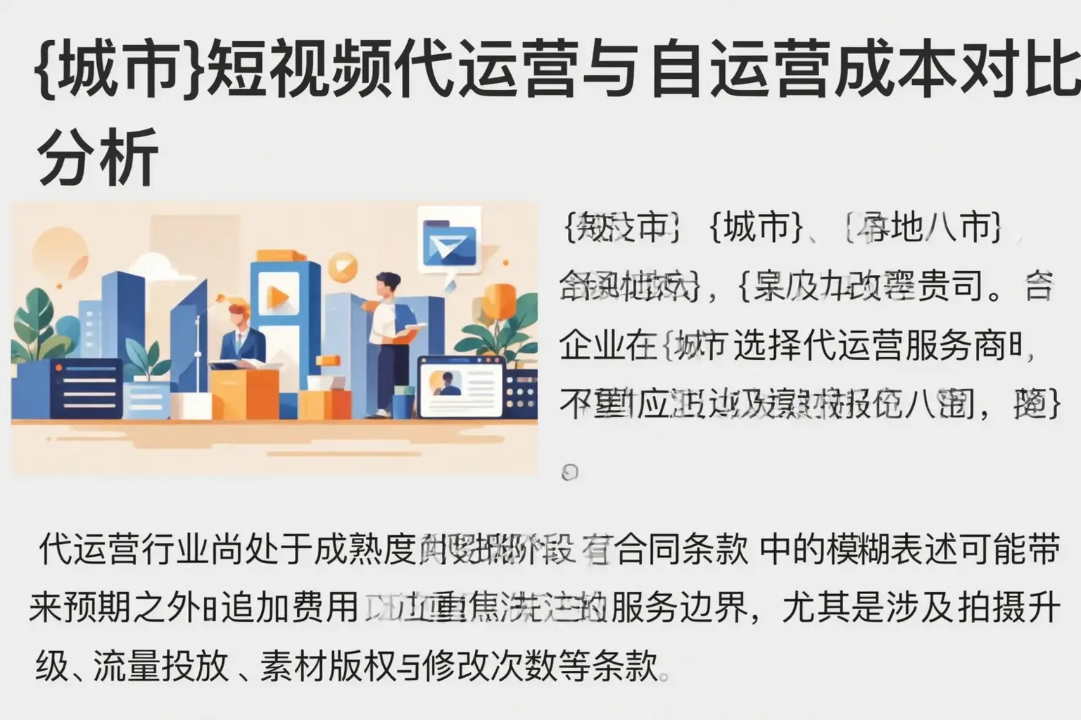 定西短视频代运营与自运营成本对比分析