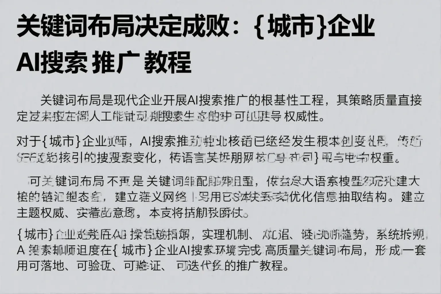 关键词布局决定成败：定西企业AI搜索推广教程