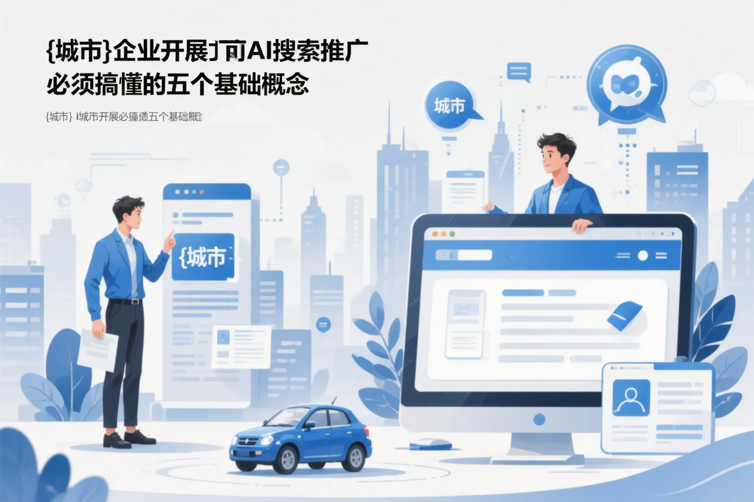 定西企业开展AI搜索推广前必须搞懂的五个基础概念
