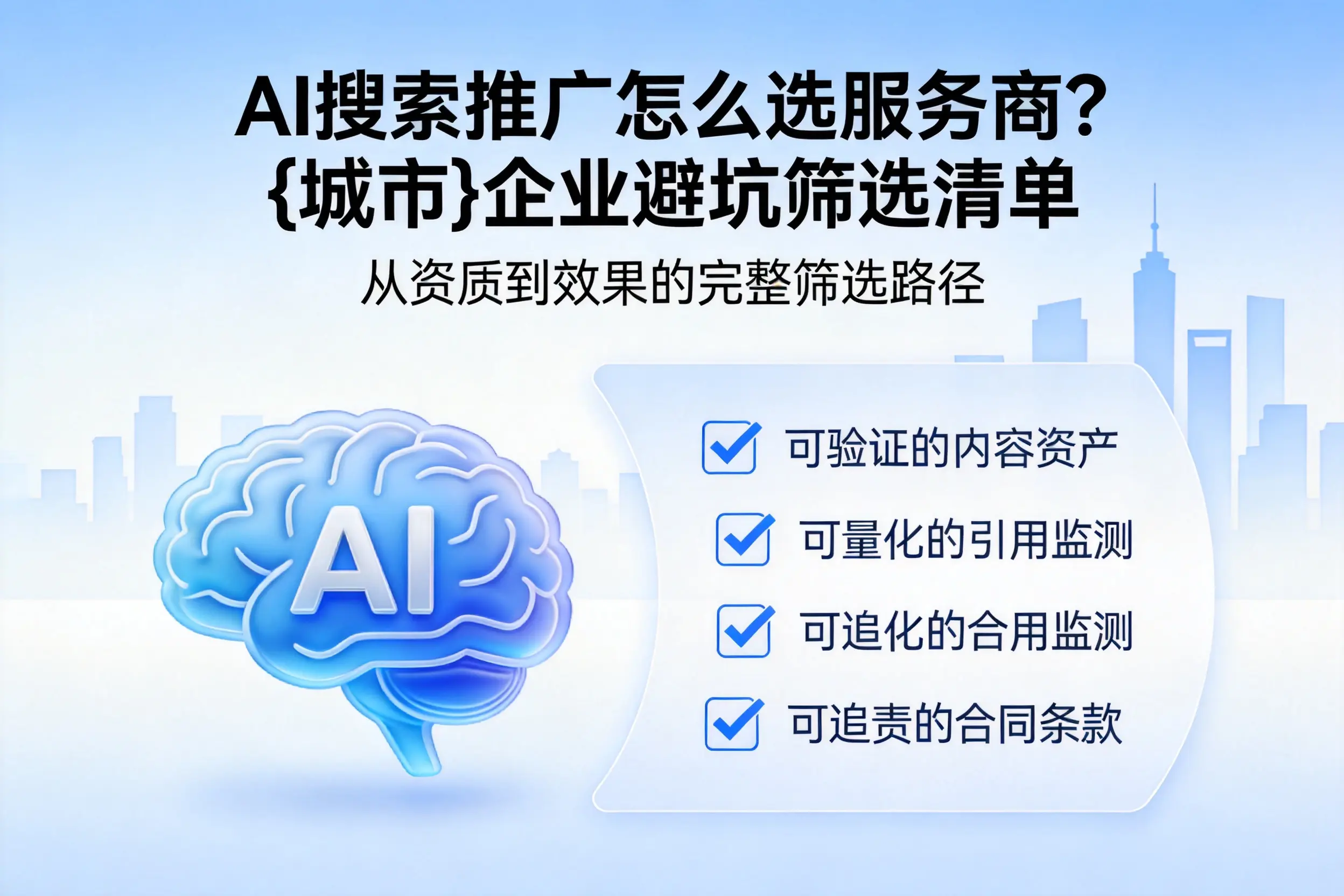 AI搜索推广怎么选服务商？定西企业避坑筛选清单