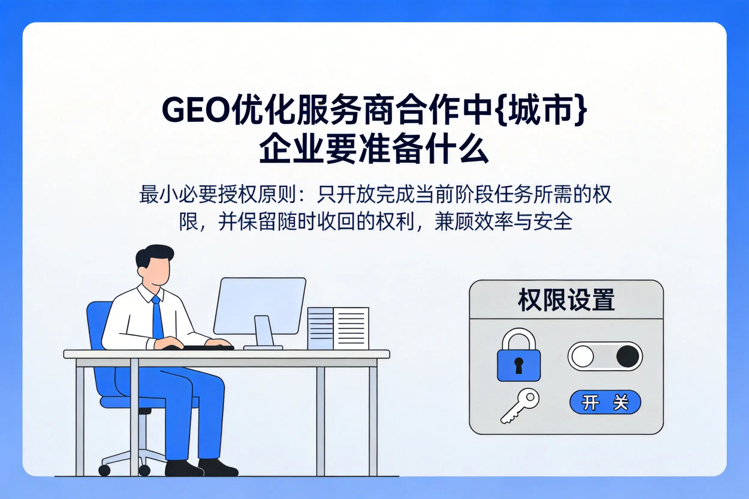 GEO优化服务商合作中定西企业要准备什么
