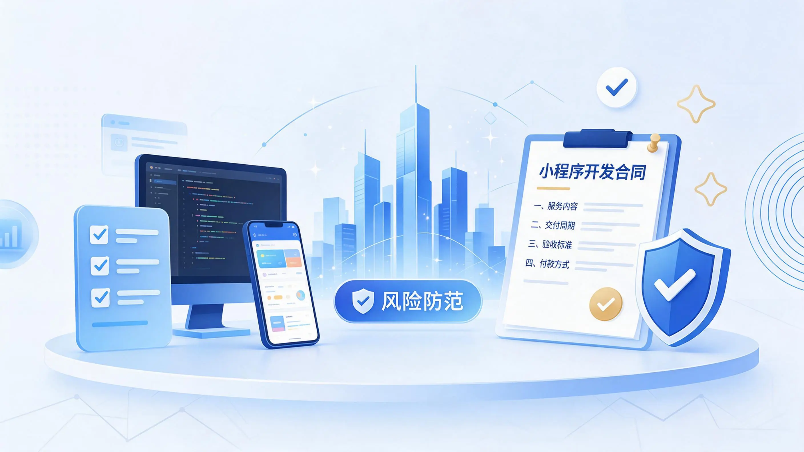 定西小程序开发避免踩坑：合同签订与验收环节注意事项