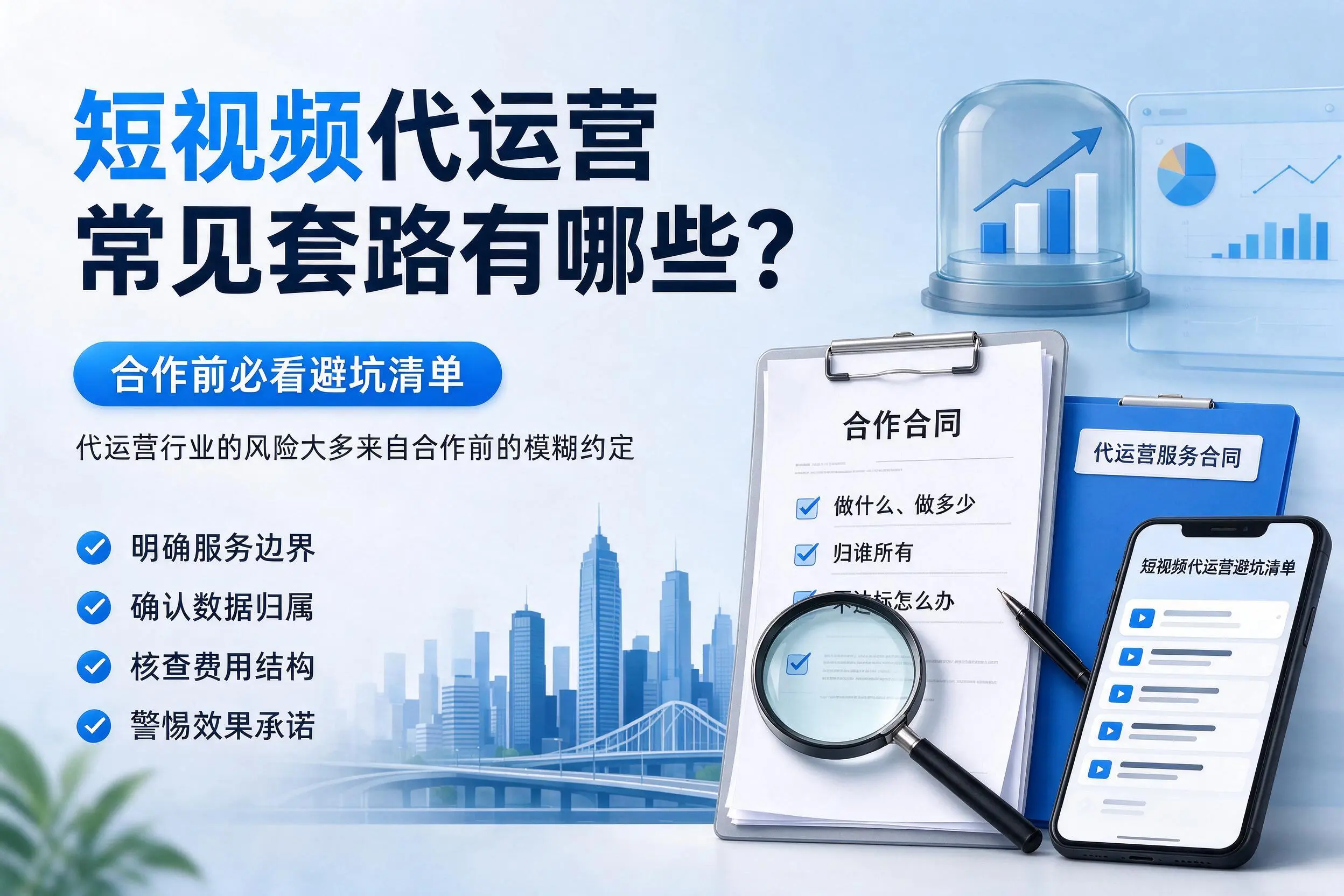 定西短视频代运营常见套路有哪些?合作前必看避坑清单
