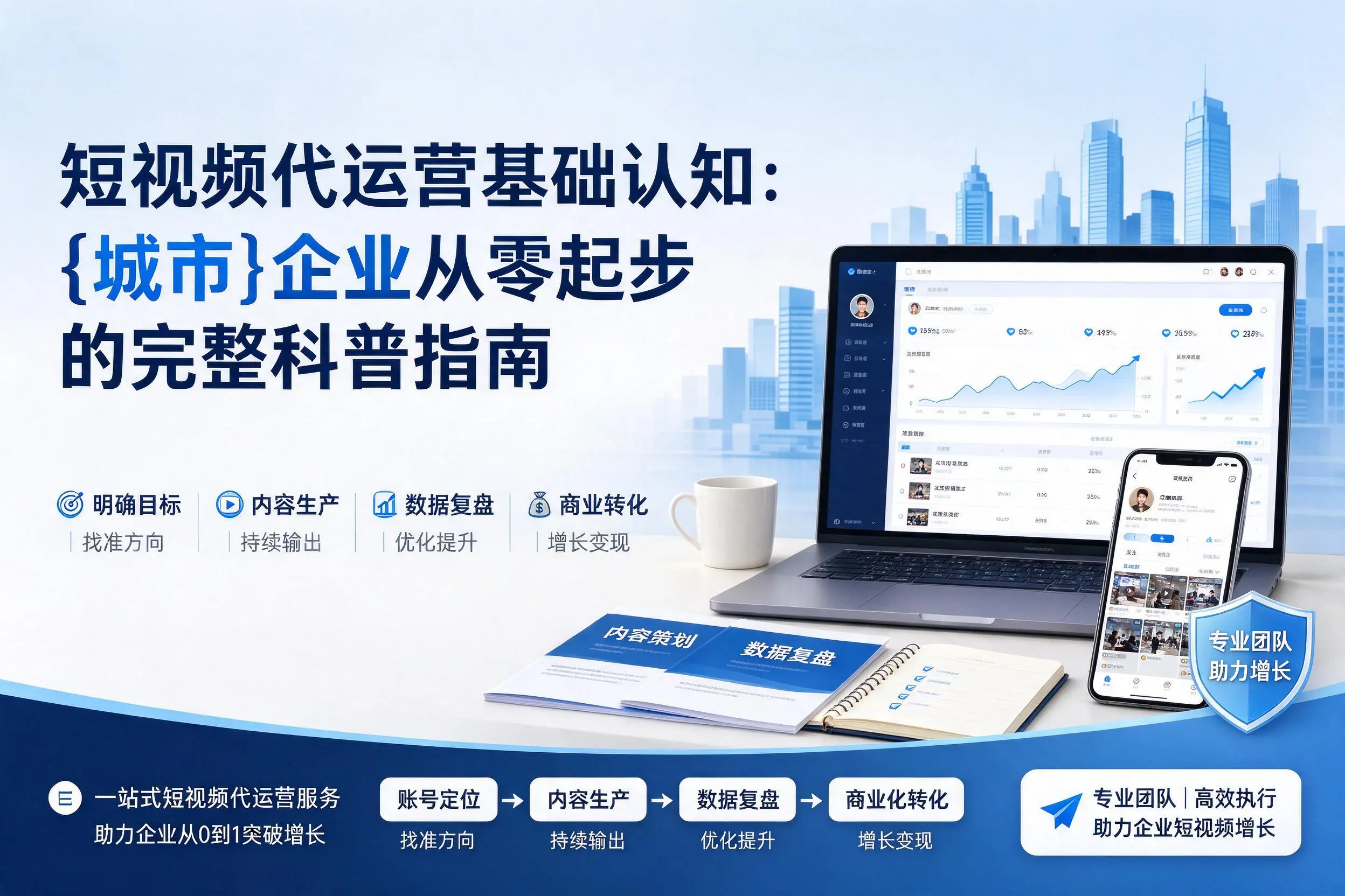 短视频代运营基础认知：定西企业从零起步的完整科普指南