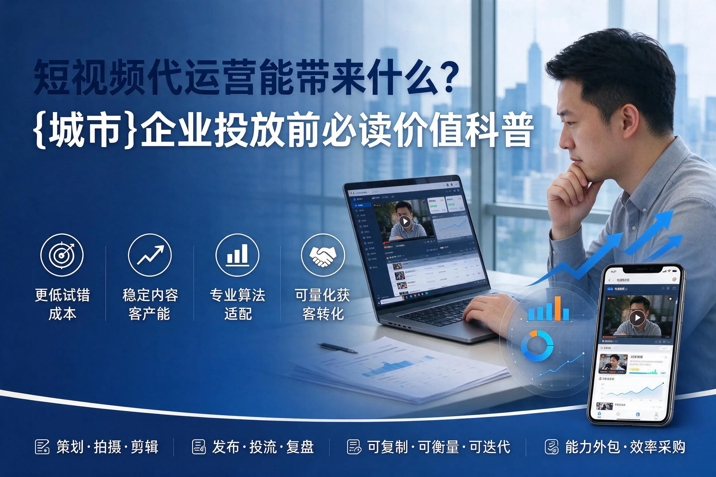 短视频代运营能带来什么?定西企业投放前必读价值科普