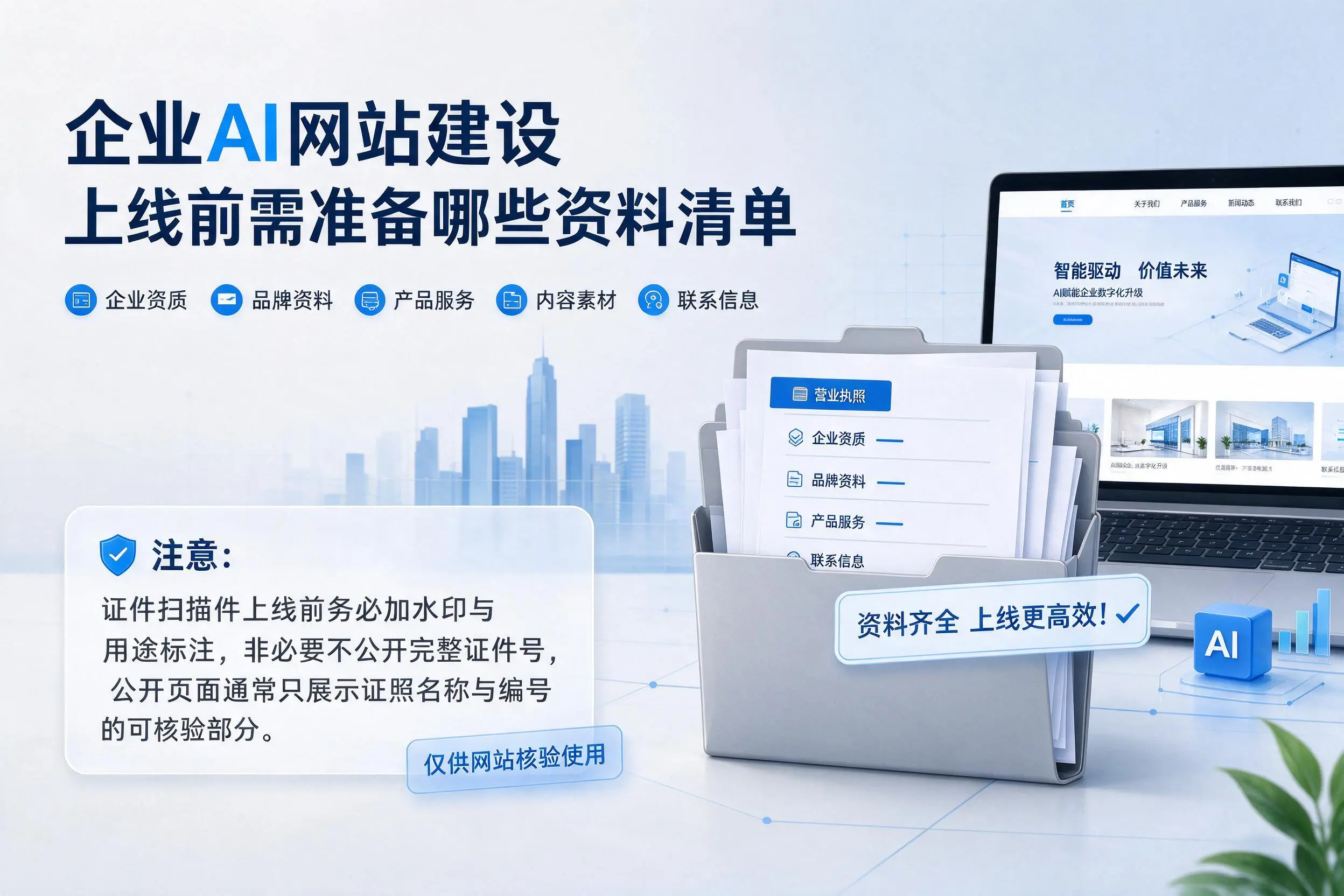 定西企业AI网站建设上线前需准备哪些资料清单