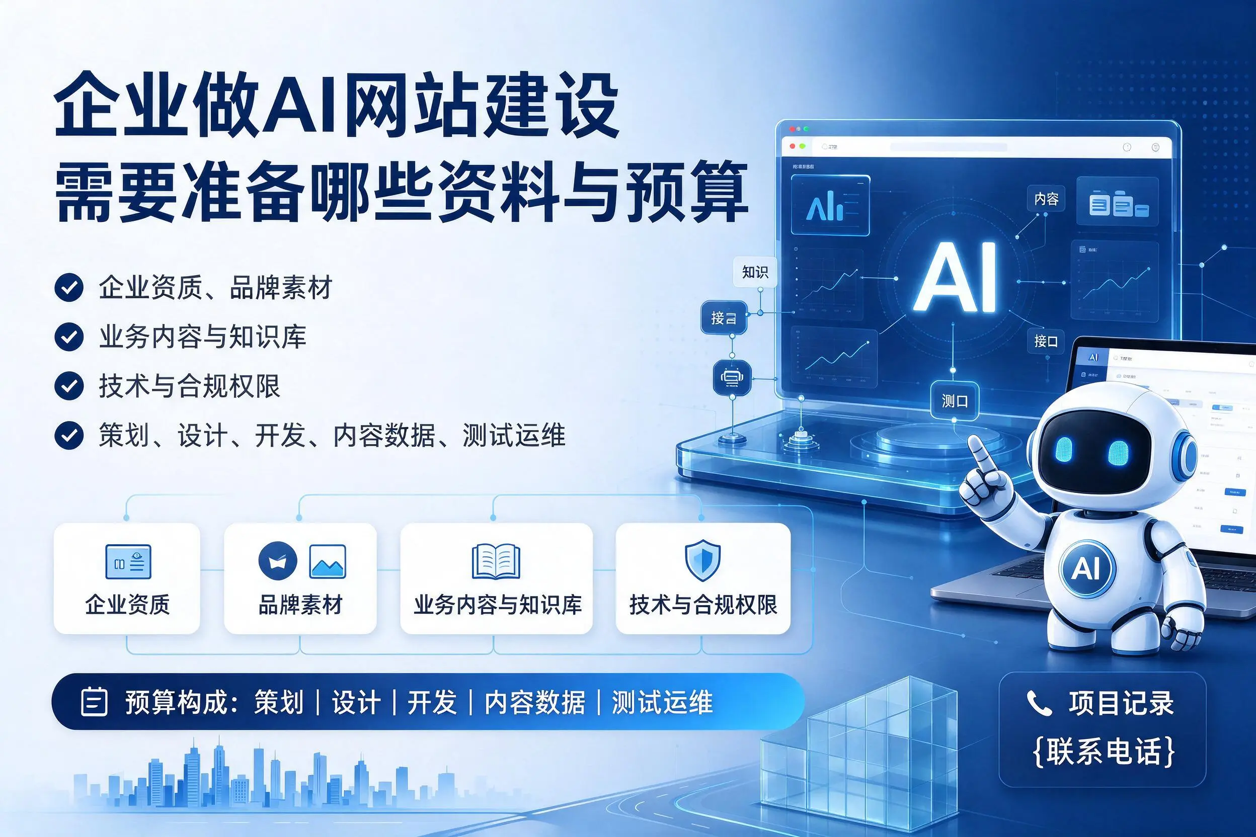 定西企业做AI网站建设需要准备哪些资料与预算